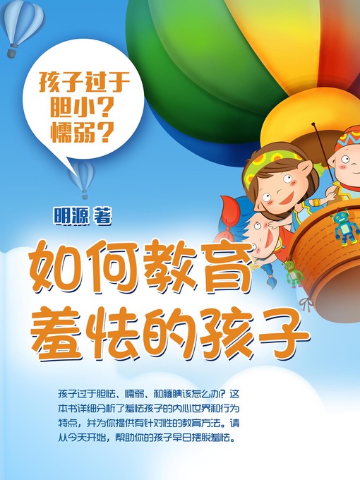 Title details for 如何教育羞怯的孩子 by Ming Yuan - Available